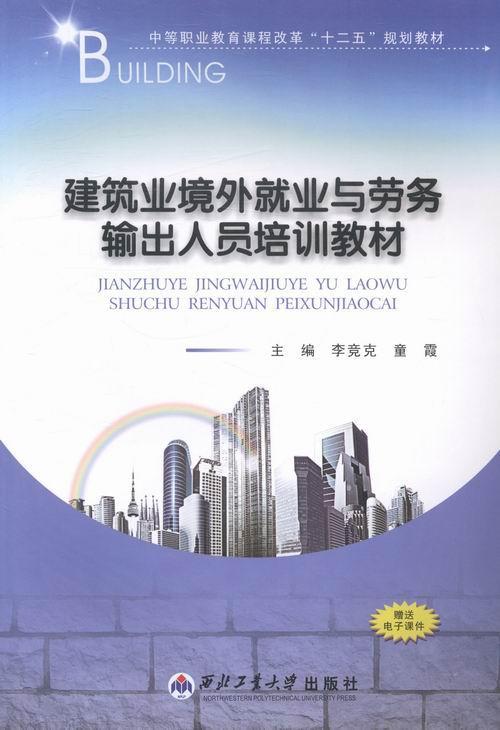 建筑業(yè)境外業(yè)與勞務(wù)輸出人員培訓(xùn)教材李競(jìng)克 建筑業(yè)勞務(wù)出口中等專業(yè)教育教材小說書籍