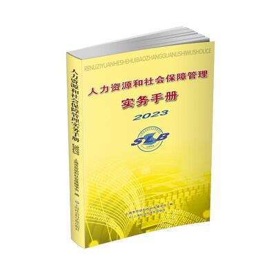 人力资源和社会保障管理实务手册2023上海市劳动和社会保障学会  管理书籍