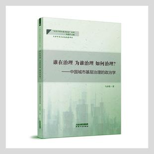 谁在治理为谁治理如何治理--中国城市基层治理的政治学/社区中国与基层善治丛书马彦银普通大众城市管理社会管理研究中国政治书籍