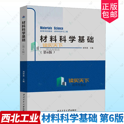 正版包邮 材料科学基础 第6版六版 9787561294758 刘智恩 西北工业大学出版社 工业技术 书籍