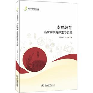幸福教育 社会科学书籍 探索与实践杨森林 品牌学校