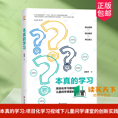 正版包邮 本真的学习:项目化学习视域下儿童问学课堂的创新实践 时珠平 济南出版社 9787548860884 小学语文教师阅读 语文教学