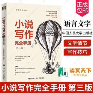 社 作家文摘 第三3版 正版 9787300326467 小说写作完全手册 编辑部中国人民大学出版 创意写作书系 包邮