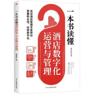 一本书读懂酒店数字化运营与管理9787515838724 常君臣中华工商联合出版社经济 书籍