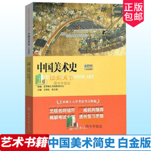 中国美术史 现货正版 中国工艺美术史考研教材初学艺术学概论入门教程 王树良艺术硕士入学考试考点精编 简史历年考研书籍 白金版