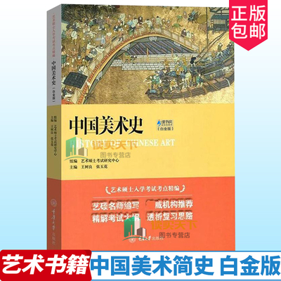 现货正版 中国美术史 白金版 王树良艺术硕士入学考试考点精编 中国工艺美术史考研教材初学艺术学概论入门教程 简史历年考研书籍