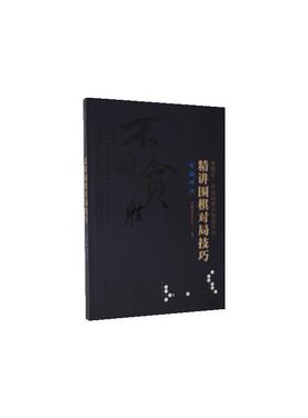 精讲围棋对局技巧:实战对攻  书 者_曹薰铉围棋研究室责_史懿杨 9787122360922 体育 书籍