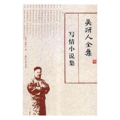吴趼人全集:写情小说集吴趼人 古典小说小说集中国清代传记书籍