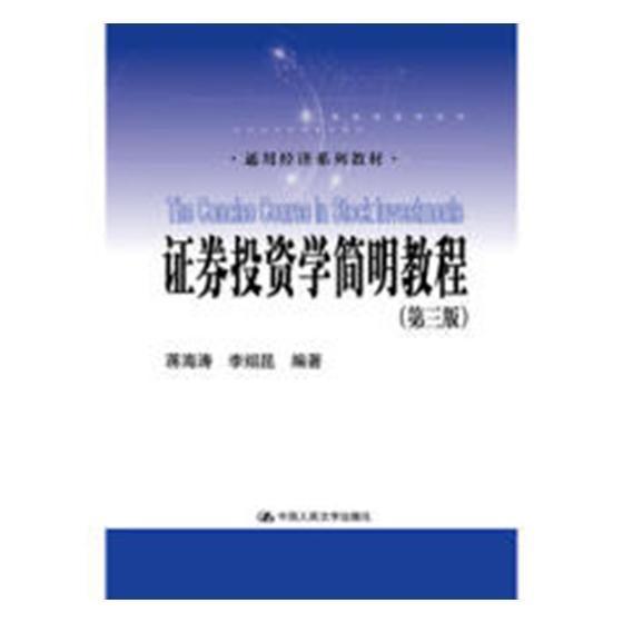 证券投资学简明教程 书蒋海涛 经济 书籍