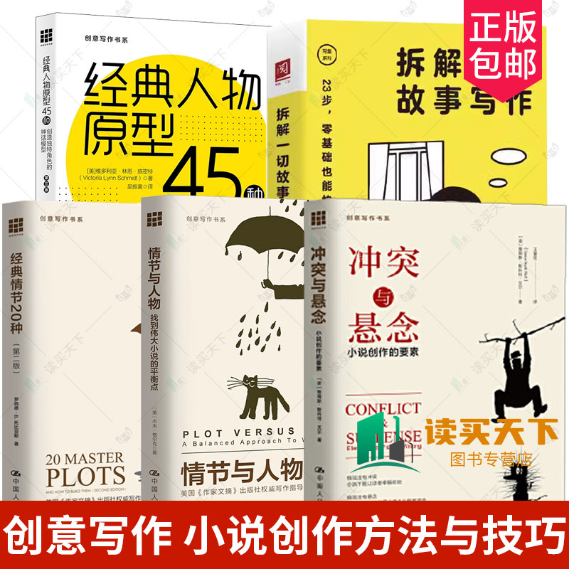 创意写作5册小说创作的要素
