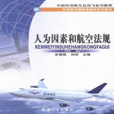 人为因素和航空法规(ME、AV)9787801727688 朱丽君兵器工业出版社工业技术人的因素影响民用航空飞行教材书籍