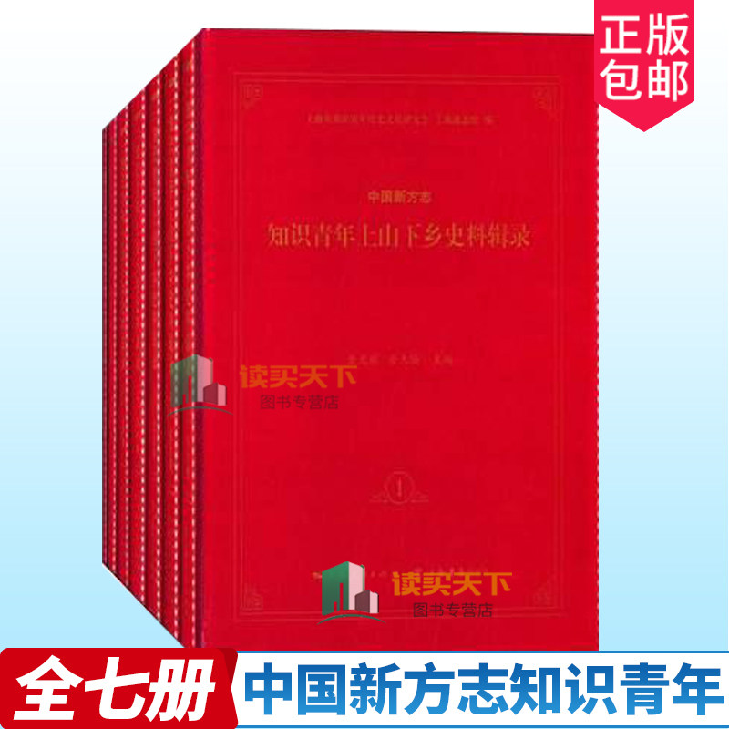 正版包邮 中国新方志知识青年上山下乡史料辑录 全七册全7册 知青研究史料 青年学生运动与组织书籍 上海书店出版社9787545809473