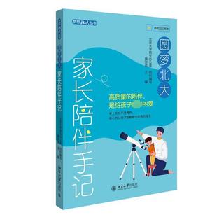 圆梦北大：家长陪伴手记 黄宗英 梦想北大丛书 家长教育孩子的理念方法要求心得体会 如何与孩子保持有效沟通 北京大学