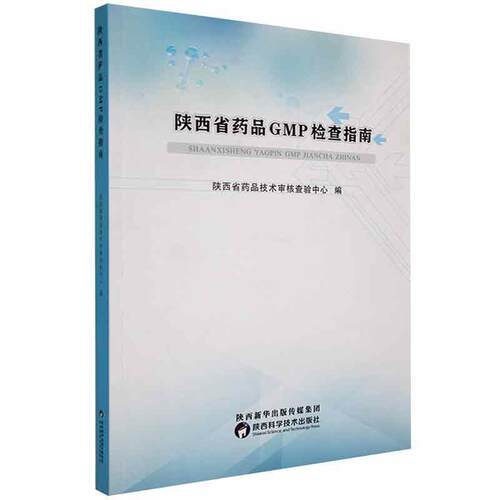 陕西省药品GMP检查指南陕西省药品技术核查验中心  经济书籍