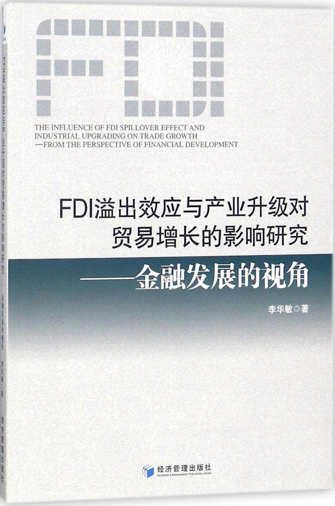 FDI溢出效应与产业升级对贸易增长的影响研究:金融发展的视角:from the perspective of financial developme李华敏  工业技术书籍