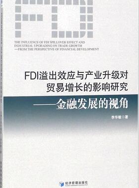 FDI溢出效应与产业升级对贸易增长的影响研究:金融发展的视角:from the perspective of financial developme李华敏  工业技术书籍