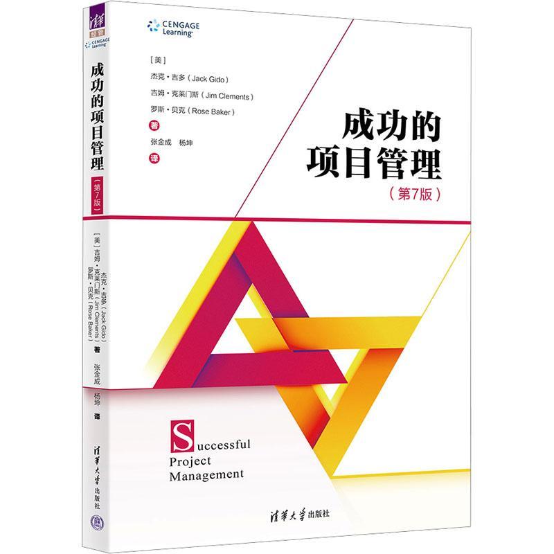 正版包邮 成功的项目管理 第7版 第七版 杰克吉多 项目管理知识体系指南 PMBOK指南 PMP考试用书 清华大学出版社 9787302632412