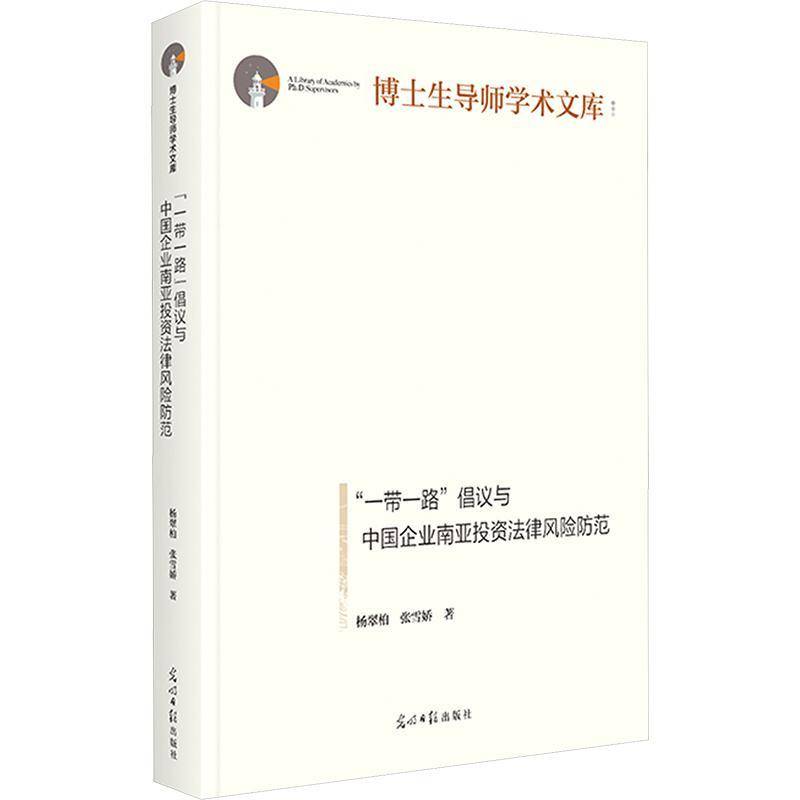 “”倡议与中国企业南亚投资法律风险防范9787519484248 杨翠柏光明社法律 书籍
