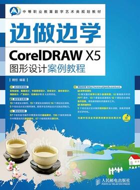 边做边学——CoreIDRAW X5图形设计案例教程魏哲中专 教材书籍