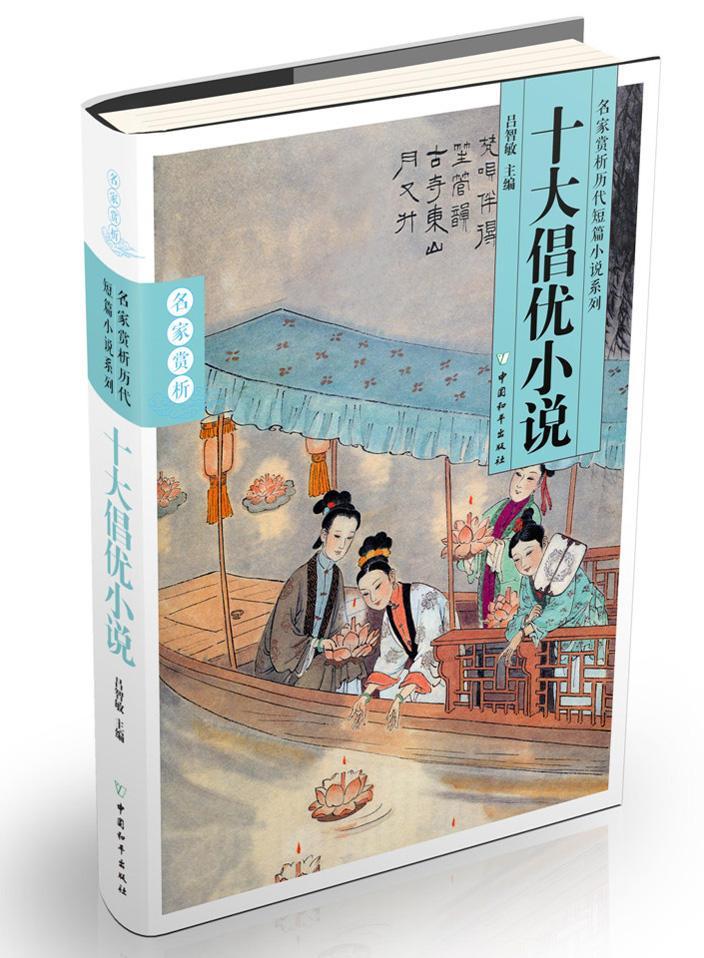 十大倡优小说         名家赏析历代短篇小说系列＋精编＋精校++精评＝不能错过的古典小说读  书 吕智敏 9787513708388 小说 书