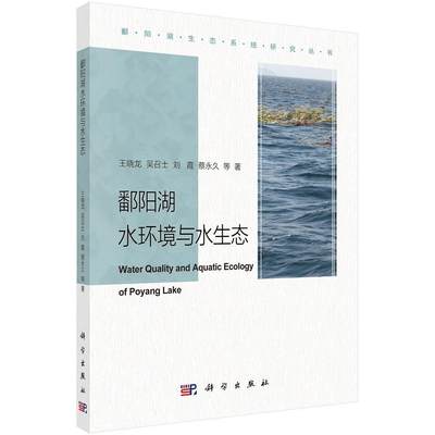 鄱阳湖水环境与水生态王晓龙水环境水生态与自然地理专业的学鄱阳湖水环境生态环境研究自然科学书籍