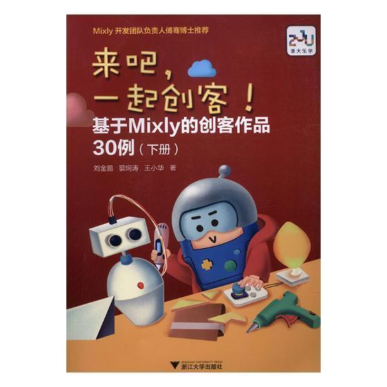 来吧，一起创客！基于Mixly的创客作品30例（下册）书刘金鹏 9787308190237中小学教辅书籍