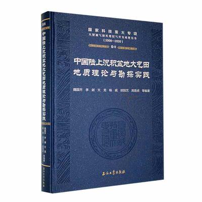 中国陆上沉积盆地大气田地质理论与勘探实践(2008-2020)(精)9787518353217 魏国齐等石油工业出版社自然科学 书籍