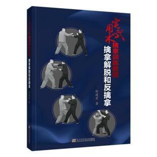 解脱擒拿技法 原则 舒建臣著 实用武术擒拿训练教程擒拿解脱和反擒拿 辽宁科学技术出版 解脱掷拿技法 9787559117687 擒拿方法