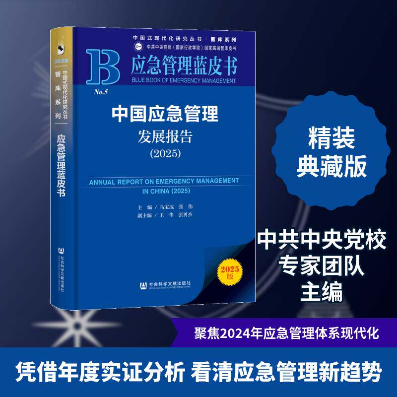 中国应急管理发展报告:2025:20259787522869056 马宝成社会科学文献出版社·马克思主义分社政治 书籍