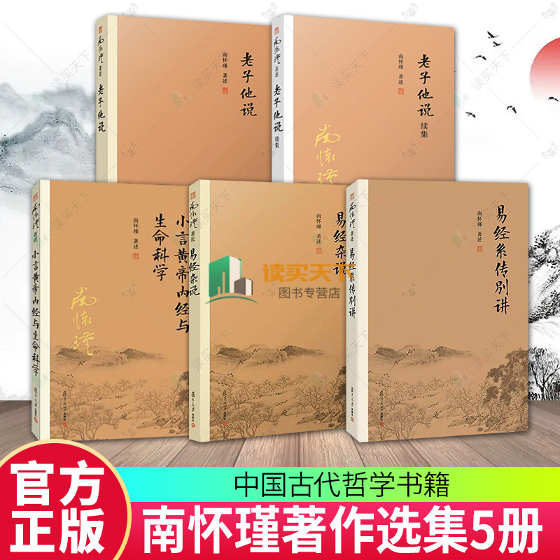 正版包邮 5册 老子他说+续集+易经杂说+易经系传别讲+小言黄帝内经与生命科学 南怀瑾著作选集 中国古代哲学 复旦大学出版社 书
