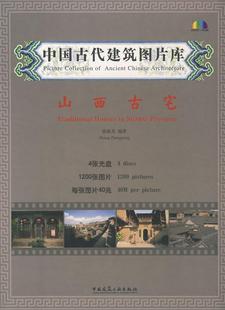 古建筑建筑艺术中国图集建筑书籍 Traditional 中国古代建筑图片库 houses province张振光 山西古宅 Shanxi