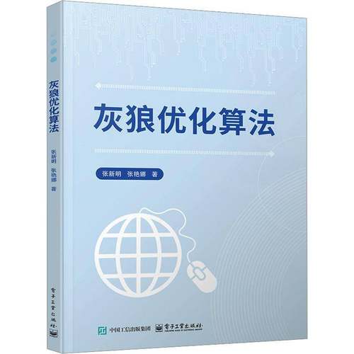 正版新书 灰狼优化算法 张新明 GWO算法教程书籍 改进GWO算法应用智能优化参考书籍 最优化算法 电子工业出版社 9787121484032