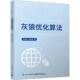 张新明 GWO算法教程书籍 社 新书 9787121484032 电子工业出版 灰狼优化算法 最优化算法 正版 改进GWO算法应用智能优化参考书籍