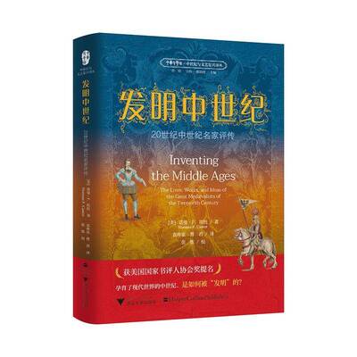 发明中世纪:20世纪中世纪名家评传9787308254830 诺曼·坎托浙江大学出版社有限责任公司传记 书籍