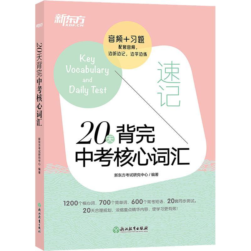20天背完中考核心词汇新东方考试研究中心  中小学教辅书籍