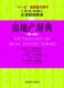房地产辞典杰克·弗里德曼 房地产英语汉语双解词典建筑书籍