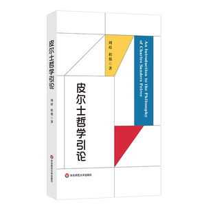 皮尔士哲学引论 符号学入门之作 当代哲学 实用主义 华东师范大学出版社 9787576058208 正版包邮