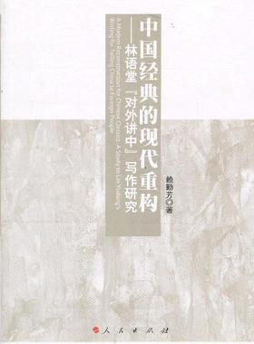中国经典的现代重构-林语堂对外讲中写作研究  书 赖勤芳 9787010123868 文学 书籍