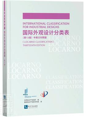 外观设计分类表:中英文对照版:locarno classification世界知识产权组织普通大众造型设计专利分类法世界汉英社会科学书籍