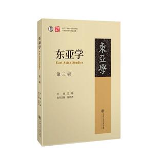东亚学(第三辑)江静  历史书籍
