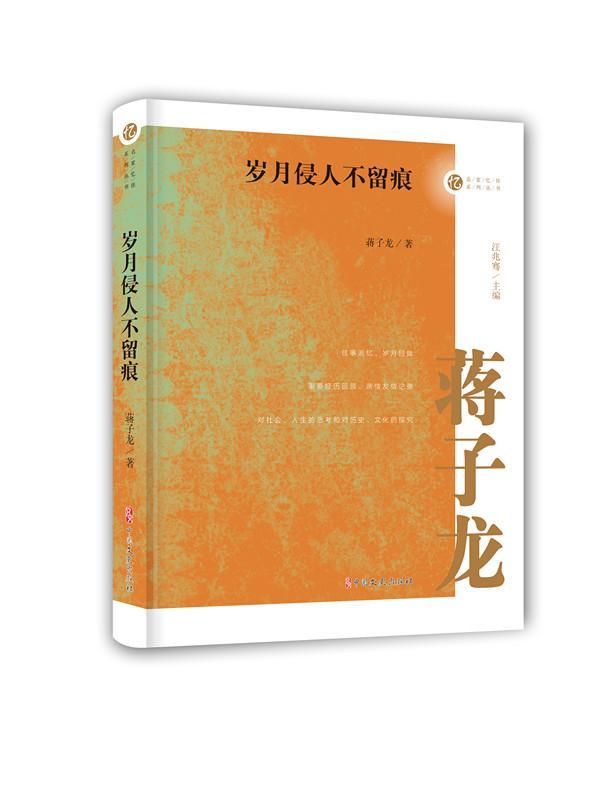 岁月侵人不留痕 书蒋子龙 文学 书籍