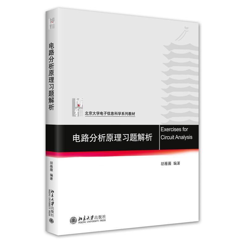 正版包邮 电路分析原理习题解析 胡薇薇  北京大学电子信息科学系列教材 9787301336939 北京大学出版社 工业技术书籍