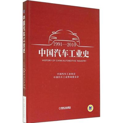 正版包邮 中国汽车工业史 1991-2010 中国汽车工业协会 中国汽车工业协会 咨询委员会主编 汽车工业工业史 机械工业出版社 书籍