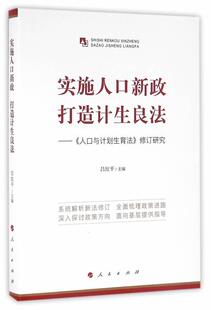 实施人口新政 打造计生良法:《人口与计划生育法》修订研究吕红平　  政治书籍