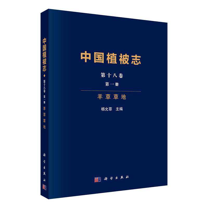 中国植被志:十八卷:一册:羊草草地:Volume 18:Issue 19787030799777 杨允菲科学出版社图书 书籍