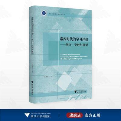 素养时代的学习评价:坚守、突破与展望:persistence, breakthroughs and prospects9787308270090 冯翠典浙江大学出版社图书 书籍