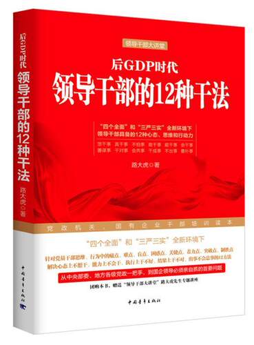 后GDP时代领导干部的12种干法路大虎 领导人员领导方法管理书籍