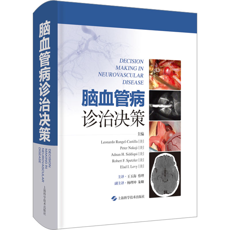 脑血管病诊治决策 王玉海 适合神经外科 神经内科 血管介入科 介入放射科等专业各年资医师阅读 药物治疗 上海科学技术出版社