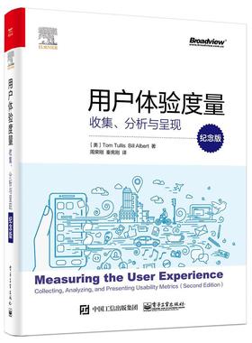 用户体验度量:收集、分析与呈现:collecing, analyzing, and presenting ui  书 汤姆图丽斯 9787121385353 计算机与网络 书籍