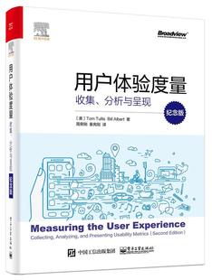 用户体验度量:收集、分析与呈现:collecing, analyzing, and presenting ui 书 汤姆图丽斯 9787121385353 计算机与网络 书籍